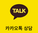 카카오톡 문의
